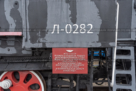 Памятная табличка. Паровоз серии Л 0282. Центр по сохранению исторического наследия КЖД (Калининградской железной дороги) рядом с вокзалом Калининград-Южный (2023 год). Редакционное фото, фотограф Румянцева Наталия / Фотобанк Лори
