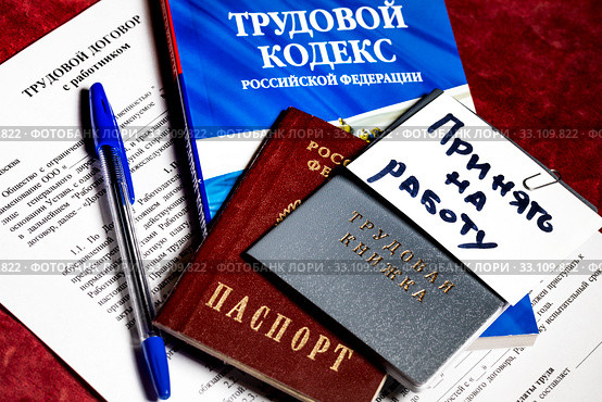 Паспорт и трудовая книжка сотрудника, Трудовой кодекс Российской Федерации, трудовой договор с работником на белом фоне. Стоковое фото, фотограф Николай Винокуров / Фотобанк Лори