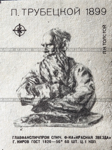 Павел Петрович Трубецкой — итальянский и русский скульптор, последователь импрессионизма. 1899 "Л.Н.Толстой". Серия: произведения известных русских и советских скульпторов. Спичечная этикетка. 1960-е гг. Редакционное фото, фотограф Сергей Афанасьев / Фотобанк Лори