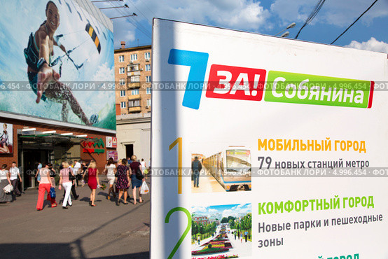 Передвижной агитационный пункт кандидата в мэры Москвы Сергея Собянина около метро "Сокол", Москва (2013 год). Редакционное фото, фотограф Николай Винокуров / Фотобанк Лори