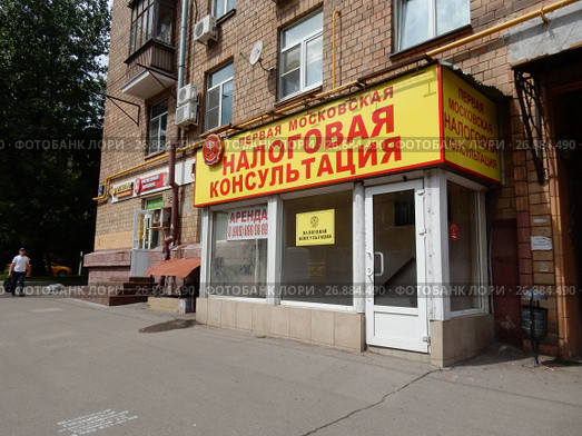 Первая московская налоговая консультация в цокольном этаже жилого дома. Улица Руставели, 15. Бутырский район. Город Москва (2017 год). Редакционное фото, фотограф lana1501 / Фотобанк Лори