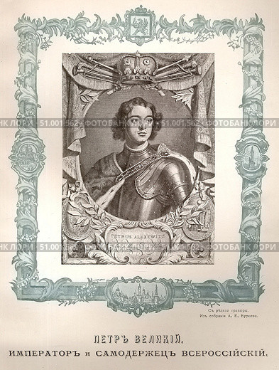 Пётр I Алексеевич, прозванный Великим (1672-1725), последний царь всея Руси и первый Император Всероссийский. Представитель династии Романовых. Был провозглашён царём в 10-летнем возрасте при регентше Софье Алексеевне, стал править самостоятельно с 1689 года. Формальным соправителем Петра был его брат Иван (до своей смерти в 1696 году). Издание Бурцева, 1913 год. Стоковое фото, фотограф Сергей Елизарьев / Фотобанк Лори