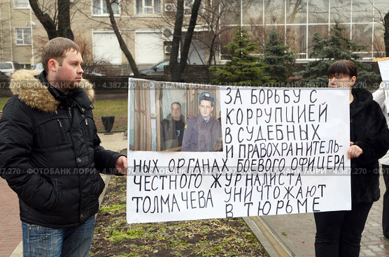 Пикет с требованием освободить из СИЗО ростовского журналиста Александра Толмачева обладателя всероссийской премии Артема Боровика. Ростов-на-Дону (2013 год). Редакционное фото, фотограф Олег Пчелов / Фотобанк Лори
