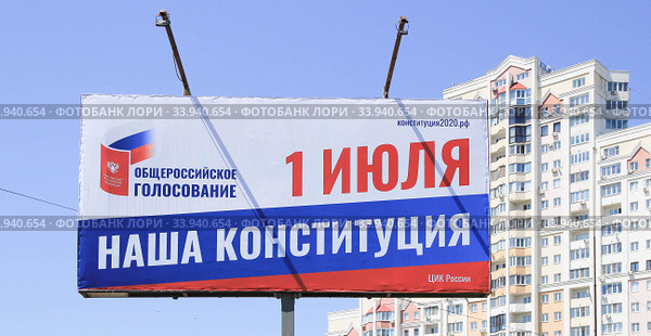 Плакат ''1 июля общероссийское голосование''. Липецк (2020 год). Редакционное фото, фотограф Евгений Будюкин / Фотобанк Лори