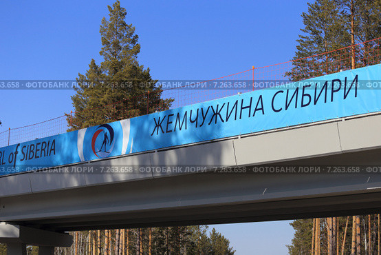 Плакат на мосту биатлонной трассы Жемчужина Сибири (2015 год). Редакционное фото, фотограф Анатолий Матвейчук / Фотобанк Лори