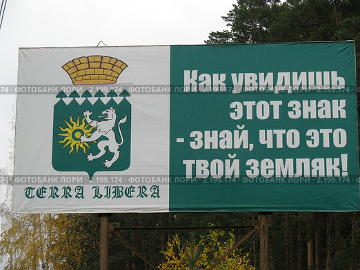 Плакат на въезде в г.Берёзовский.Урал (2010 год). Стоковое фото, фотограф Людмила Банникова / Фотобанк Лори