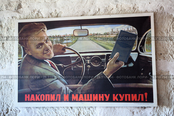 Плакат советских времен: "Накопил и машину купил!" на стене в музее (2018 год). Редакционное фото, фотограф Кекяляйнен Андрей / Фотобанк Лори