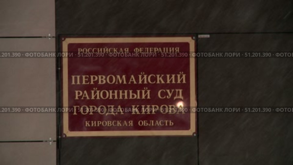 plate district court in Kirov in Russia. Стоковое видео, видеограф Алексей Сергеев / Фотобанк Лори