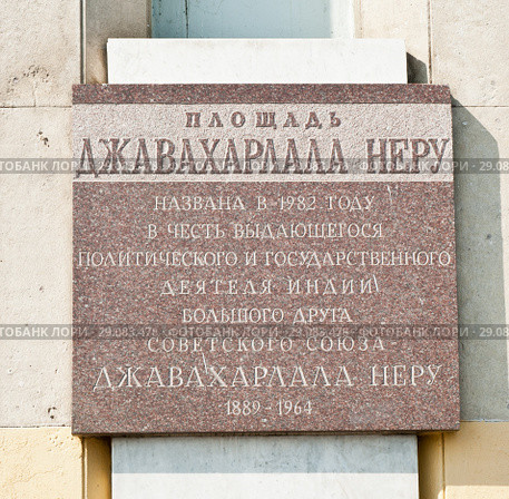 Площадь Джавахарлала Неру. Москва (2018 год). Редакционное фото, фотограф E. O. / Фотобанк Лори