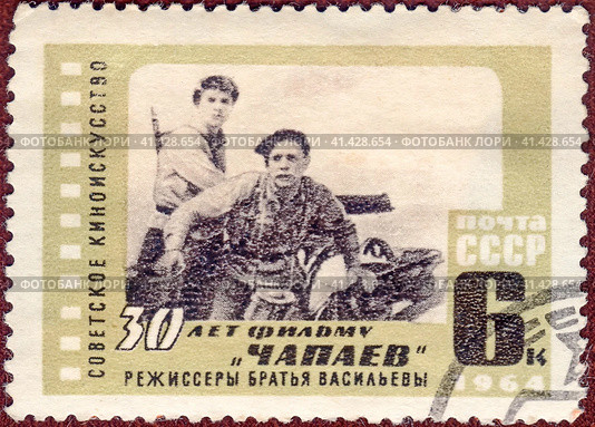 Почтовая марка 30 лет фильму "Чапаев", режиссеры братья Васильевы. Филателия, СССР, выпуск 1964 года. Стоковое фото, фотограф Сергей Елизарьев / Фотобанк Лори