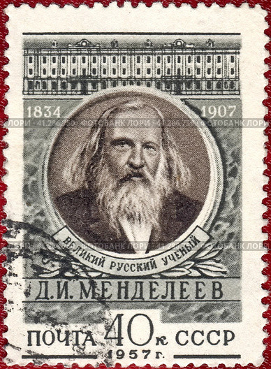 Почтовая марка Дмитрий Иванович Менделеев (1834-1907) - русский учёный-энциклопедист: химик, физикохимик, физик, метролог, экономист, технолог, геолог, метеоролог, нефтяник, педагог, воздухоплаватель, приборостроитель. Филателия, СССР, выпуск 1957 года. Стоковое фото, фотограф Сергей Елизарьев / Фотобанк Лори