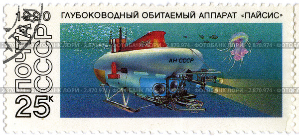 Почтовая марка. Глубоководный обитаемый аппарат "Пайсис". 1990 г. Стоковая иллюстрация, иллюстратор FotograFF / Фотобанк Лори