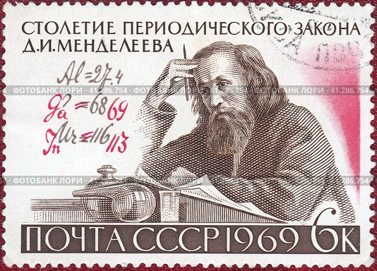 Почтовая марка к столетию периодического закона Д.И.Менделеева (1834-1907), с авторскими изменениями ученого химических формул. Филателия, СССР, выпуск 1969 года. Стоковое фото, фотограф Сергей Елизарьев / Фотобанк Лори