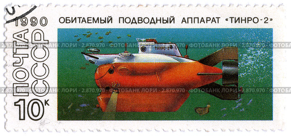 Почтовая марка. Обитаемый подводный аппарат "Тинро-2". 1990 г. Стоковая иллюстрация, иллюстратор FotograFF / Фотобанк Лори