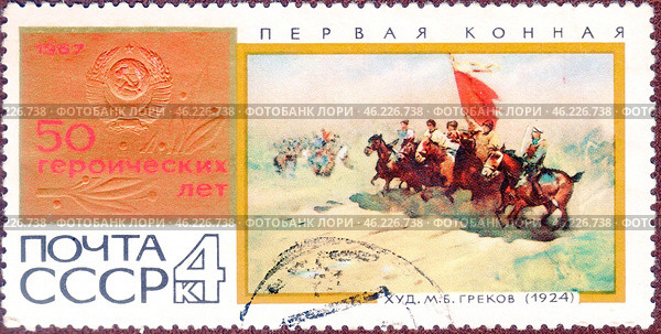Почтовая марка "Первая Конная", М. Греков (1924)", серия "50 героических лет". Филателия. СССР, выпуск 1967 года. Стоковое фото, фотограф Сергей Елизарьев / Фотобанк Лори