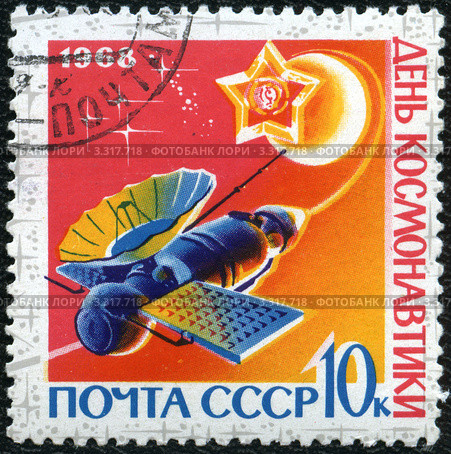 Почтовая марка, посвящённая Дню космонавтики. 1968 год. Стоковое фото, фотограф АЛЕКСАНДР МИХЕИЧЕВ / Фотобанк Лори