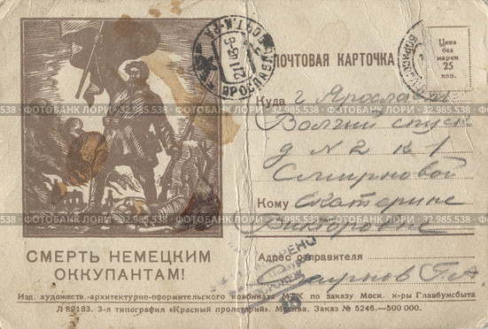 Почтовая открытка времен Великой Отечественной войны. Стоковое фото, фотограф Retro / Фотобанк Лори
