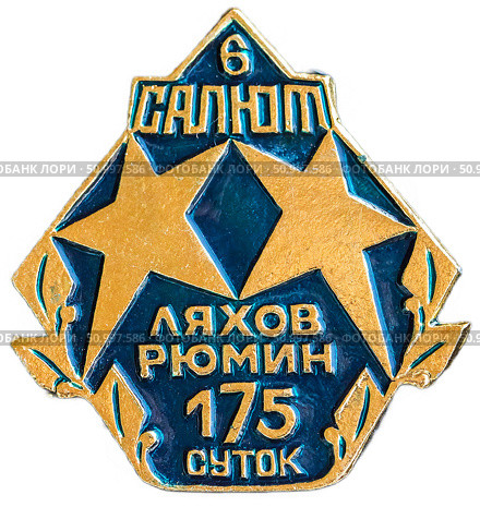 Полёт космического корабля Салют 6, 175 суток в космосе. Экипаж - Ляхов,Рюмин. Космическая тема на значках СССР. Редакционное фото, фотограф Евгений Мухортов / Фотобанк Лори