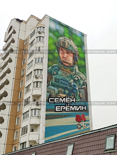 Портрет погибшего специального корреспондента МИЦ "Известия" Семёна Ерёмина в мкр-не Железнодорожный на доме №9, к. 2 на Луговой улице в Балашихе. Редакционное фото, фотограф stargal / Фотобанк Лори