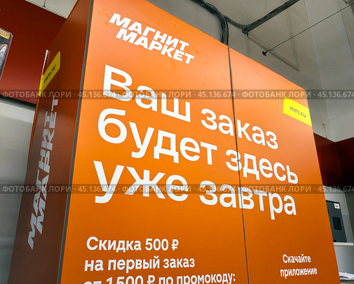 Постамат для выдачи заказов торговой сети "Магнит" (2024 год). Редакционное фото, фотограф Вячеслав Палес / Фотобанк Лори