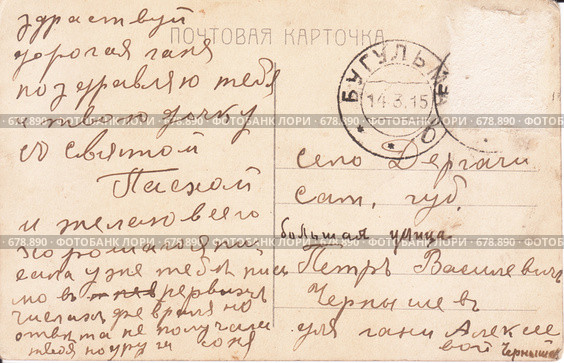 Поздравления к празднику Пасхи. Дореволюционная открытка. 1915 год. Стоковое фото, фотограф Ольга Батракова / Фотобанк Лори