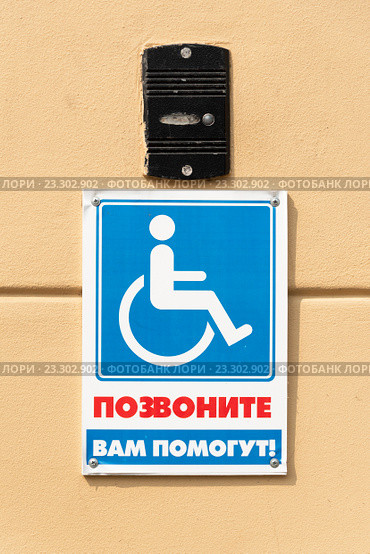 "Позвоните, Вам помогут". Звонок с табличкой для инвалидов. Стоковое фото, фотограф Александр Щепин / Фотобанк Лори