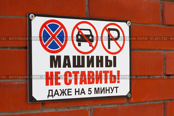 Предупреждающая табличка "Машины не ставить!" Редакционное фото, фотограф Алексей Букреев / Фотобанк Лори
