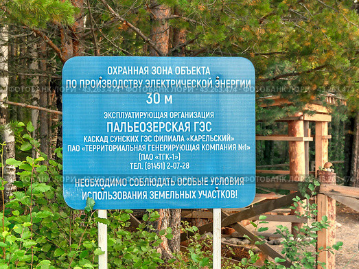Предупреждение об охранной зоне у Пальеозерской ГЭС (2023 год). Редакционное фото, фотограф Светлана Качанова / Фотобанк Лори