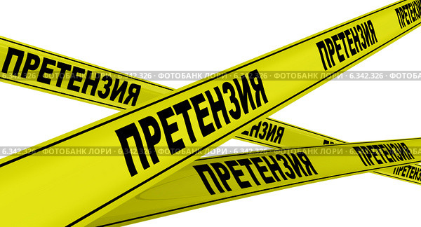 Претензия. Жёлтая оградительная лента. Стоковая иллюстрация, иллюстратор WalDeMarus / Фотобанк Лори