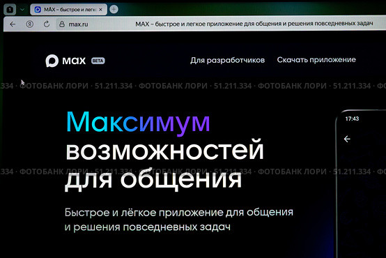 Приложение MAX - цифровая платформа  и мессенджер. Редакционное фото, фотограф Лариса Веселова / Фотобанк Лори