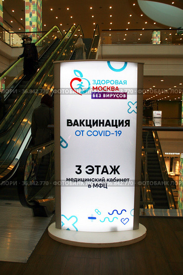Пункт бесплатной вакцинации от COVID-19 в ТРЦ "Коламбус". Россия, город Москва, Чертаново (2021 год). Редакционное фото, фотограф Щеголева Ольга / Фотобанк Лори
