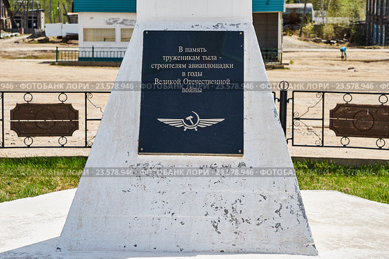 Пямятная табличка, аэропорт Олёкминск (2016 год). Редакционное фото, фотограф Роман Фомин / Фотобанк Лори