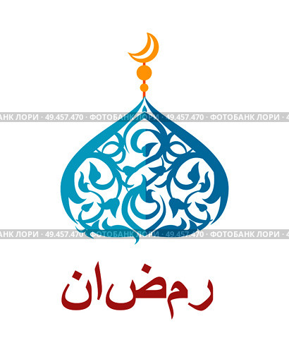 Ramadan dome abstinence colorful vector illustration, beautiful ornament isolated on white background, pattern with various shape lines and golden moon. Ramadan Dome Abstinence Color Vector Illustration. Стоковая иллюстрация, агентство Ingram Publishing / Фотобанк Лори