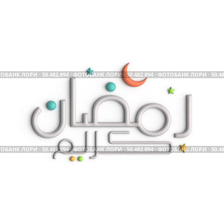 Ramadan Kareem A Glorious 3D White Arabic Calligraphy Design. Стоковое фото, агентство Ingram Publishing / Фотобанк Лори