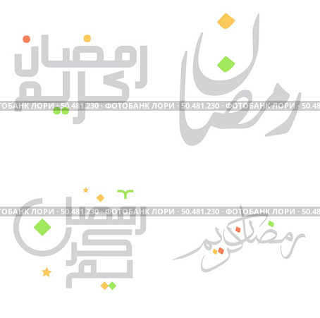 Ramadan Mubarak & Kareem Greetings in Arabic Calligraphy for Muslims. Стоковая иллюстрация, агентство Ingram Publishing / Фотобанк Лори