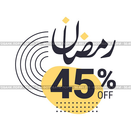 Ramadan Super Sale Get Up to 45% Off on Dotted Background Banner. Стоковая иллюстрация, агентство Ingram Publishing / Фотобанк Лори