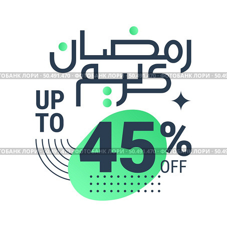 Ramadan Super Sale Get Up to 45% Off on Dotted Background Banner. Стоковая иллюстрация, агентство Ingram Publishing / Фотобанк Лори
