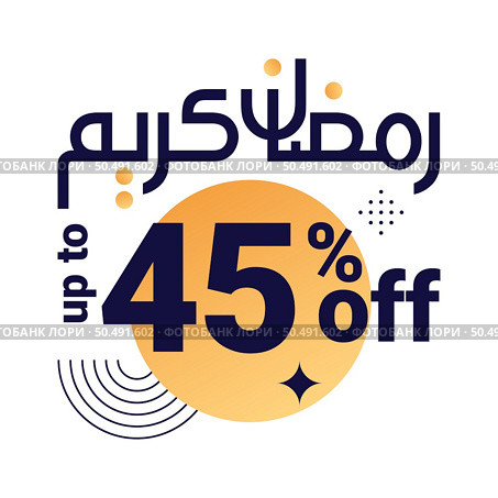 Ramadan Super Sale Get Up to 45% Off on Dotted Background Banner. Стоковая иллюстрация, агентство Ingram Publishing / Фотобанк Лори