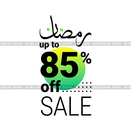 Ramadan Super Sale Get Up to 85% Off on Green Dotted Background Banner. Стоковая иллюстрация, агентство Ingram Publishing / Фотобанк Лори