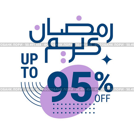 Ramadan Super Sale Get Up to 95% Off on Dotted Background Banner. Стоковая иллюстрация, агентство Ingram Publishing / Фотобанк Лори