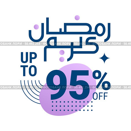 Ramadan Super Sale Get Up to 95% Off on Dotted Background Banner. Стоковая иллюстрация, агентство Ingram Publishing / Фотобанк Лори
