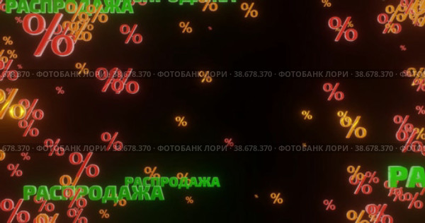 Распродажа и проценты. Стоковая анимация, аниматор WalDeMarus / Фотобанк Лори