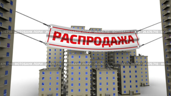 Распродажа квартир. Стоковая анимация, аниматор WalDeMarus / Фотобанк Лори