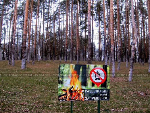 Разведение огня запрещено. Запрещающая вывеска на территории загородного комплекса "Циолковский" в Самарской области. Стоковое фото, фотограф Светлана Кириллова / Фотобанк Лори