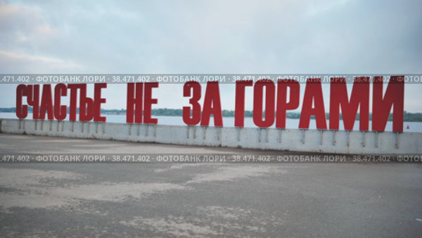 Red inscription in Russian - Happiness is just around the corner - in the city of Perm (2022 год). Редакционное видео, видеограф Mikhail Davidovich / Фотобанк Лори
