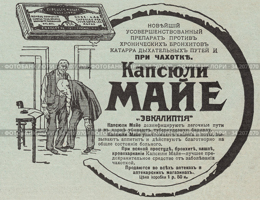 Реклама капсюль Майе «Эвкалиптия» лекарственного средства от кашля. Иллюстрация из журнала "Нива" 1912 года. Стоковая иллюстрация, иллюстратор Макаров Алексей / Фотобанк Лори