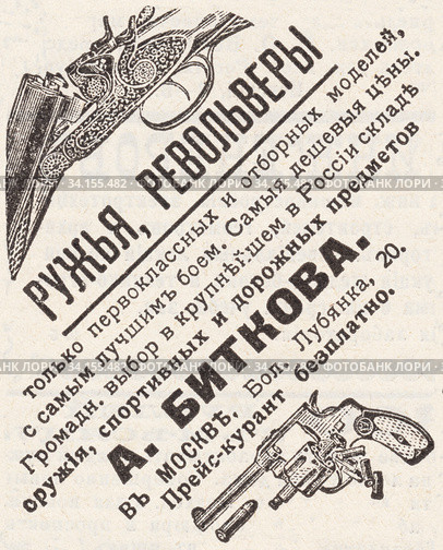 Реклама ружей и револьверов. Иллюстрация из журнала "Нива" 1912 года. Стоковая иллюстрация, иллюстратор Макаров Алексей / Фотобанк Лори