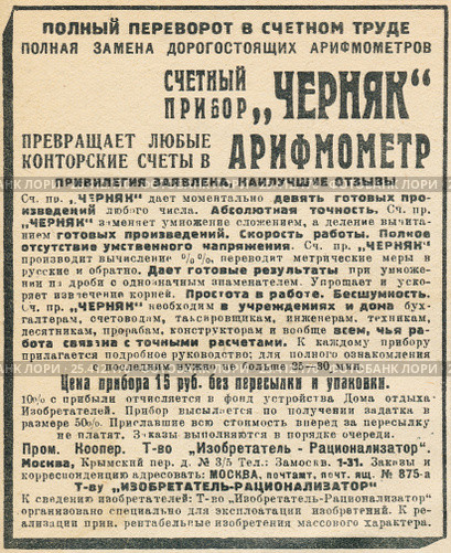 Реклама счетного прибора "Черняк", опубликованная в журнале "Огонек" 4 августа 1929 года. Стоковая иллюстрация, иллюстратор Макаров Алексей / Фотобанк Лори