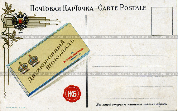 Реклама шоколада. Старая почтовая открытка. Стоковая иллюстрация, иллюстратор Anna P. / Фотобанк Лори