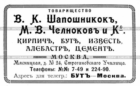 Реклама стройматериалов. Иллюстрированный путеводитель по Москве 1911 года. Стоковая иллюстрация, иллюстратор Зобков Юрий / Фотобанк Лори